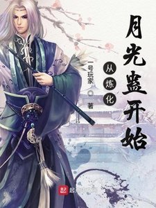 《从炼化月光蛊开始》