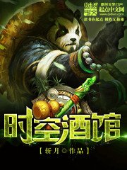 《时空酒馆》