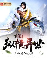 《仙道纵横异世》