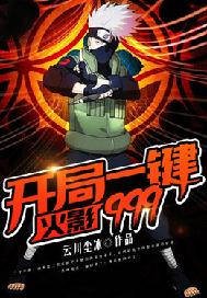 《火影:开局一键999》