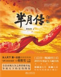 《芈月传(全6册)》