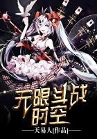 《无限斗战时空》