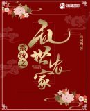 《炮灰农女不想死》