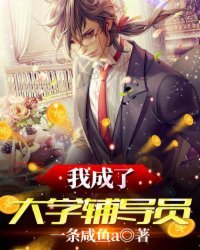 《我成了大学辅导员》