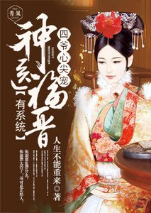 《四爷心尖宠:神医福晋有系统》