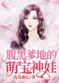 《腹黑爹地的萌宝神娃》