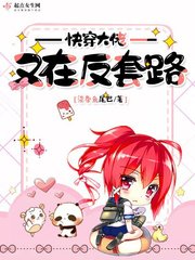 《快穿大佬又在反套路》