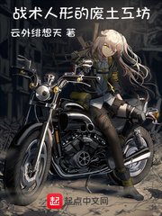 《战术人形的废土工坊》