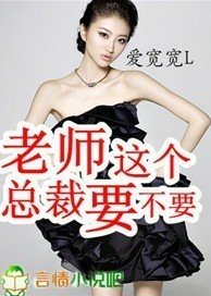 《这个总裁要不要》