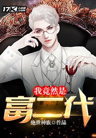 《我竟然是富二代》