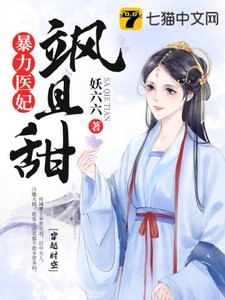 《暴力医妃飒且甜》