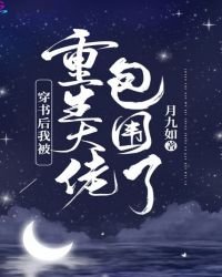 《穿书后我被重生大佬包围了》