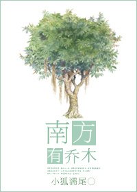 《南方有乔木》