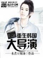 《重生韩国大导演》