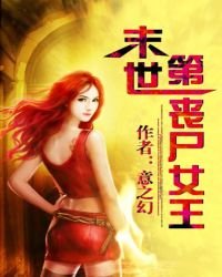 《末世第一丧尸女王》