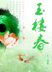 《玉楼春》