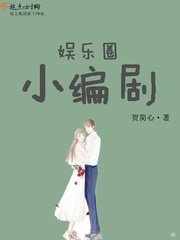 《娱乐圈小编剧》