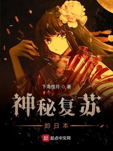 《神秘复苏的日本》