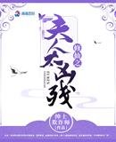 《修仙之夫人太凶残》