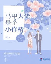 《马甲大佬是个小作精》