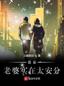 《我家老婆实在太安分》
