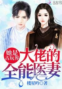 她是古玩界大佬的全能医妻