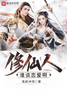 《修仙人谁谈恋爱啊》