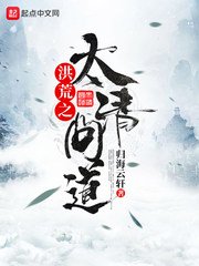 《洪荒之太清问道》