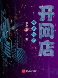 《有系统后开网店》