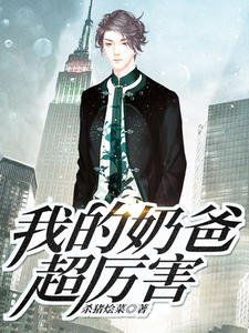《我的奶爸超厉害陆玄秦若雪》