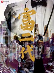 《我应该是富二代》