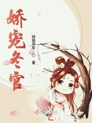 《娇宠冬官》