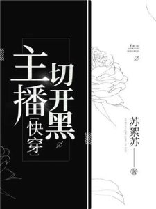 《主播切开黑》