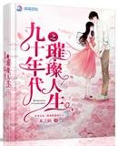 《九十年代之璀璨人生》