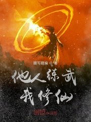 《他人练武我修仙》