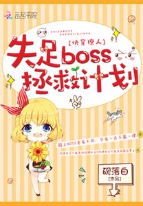 《快穿撩人:失足boss拯救计划》