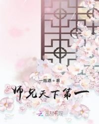《师兄天下第一》