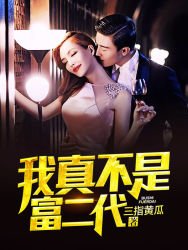 《我真不是富二代》