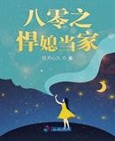 《八零之悍媳当家》