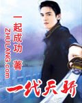 《一代天骄》