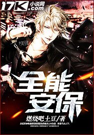 《全能安保》