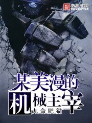 《某美漫的机械主宰》
