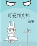 《可爱到头掉》
