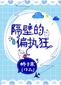 《隔壁的偏执狂》