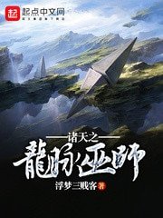 《诸天之龙脉巫师》