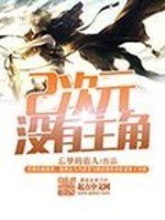 《二次元没有主角》