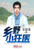 《乡野小狂医》