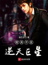《我真不是逆天巨星》
