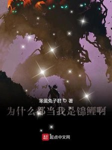 《为什么都当我是锦鲤啊》
