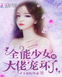 《全能少女被大佬宠坏了》